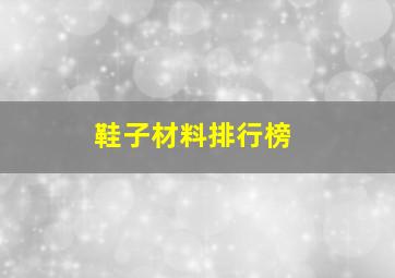 鞋子材料排行榜