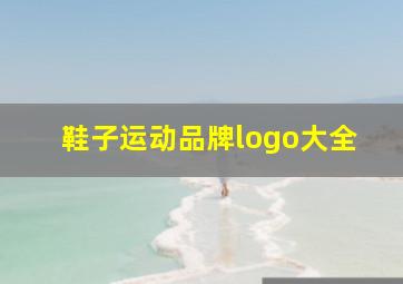 鞋子运动品牌logo大全