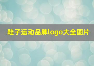 鞋子运动品牌logo大全图片