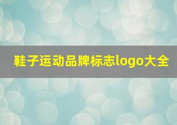 鞋子运动品牌标志logo大全