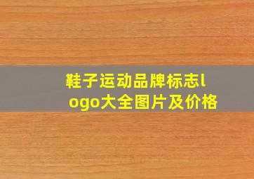 鞋子运动品牌标志logo大全图片及价格