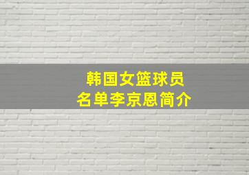 韩国女篮球员名单李京恩简介