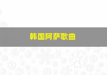 韩国阿萨歌曲