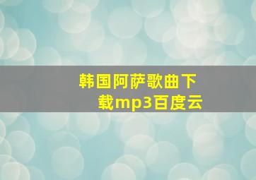 韩国阿萨歌曲下载mp3百度云