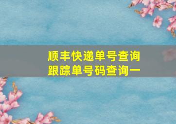 顺丰快递单号查询跟踪单号码查询一