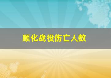 顺化战役伤亡人数