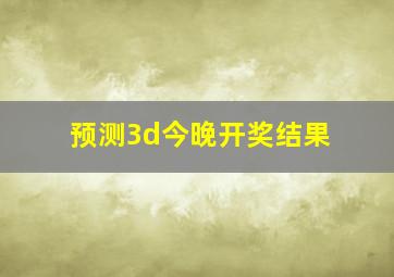 预测3d今晚开奖结果