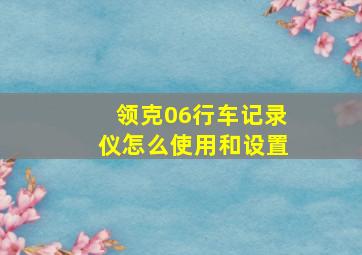 领克06行车记录仪怎么使用和设置