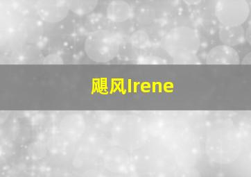 飓风Irene