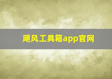 飓风工具箱app官网