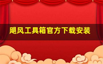 飓风工具箱官方下载安装