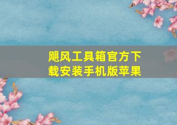 飓风工具箱官方下载安装手机版苹果