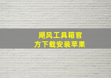 飓风工具箱官方下载安装苹果