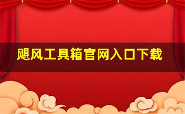 飓风工具箱官网入口下载