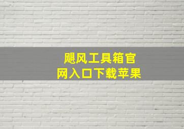 飓风工具箱官网入口下载苹果