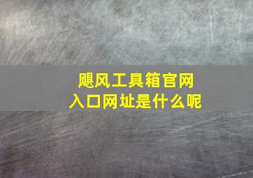 飓风工具箱官网入口网址是什么呢