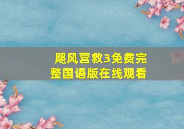 飓风营救3免费完整国语版在线观看