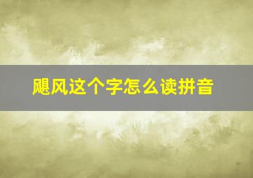 飓风这个字怎么读拼音