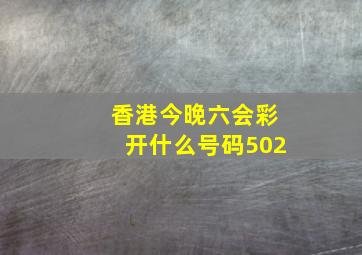 香港今晚六会彩开什么号码502