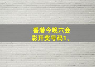 香港今晚六会彩开奖号码1、