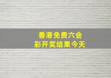 香港免费六会彩开奖结果今天