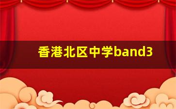 香港北区中学band3