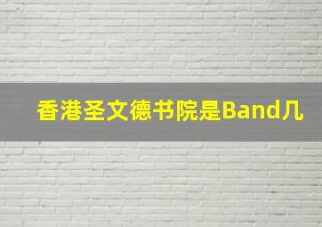 香港圣文德书院是Band几