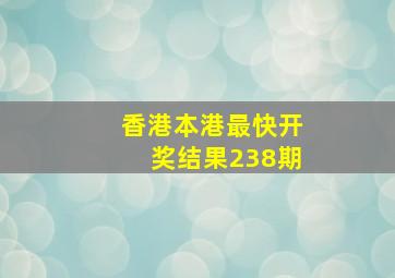 香港本港最快开奖结果238期