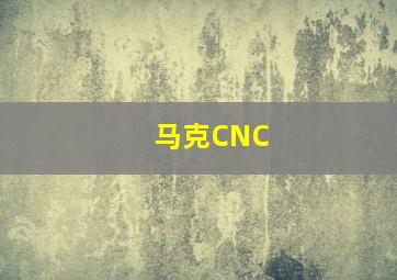 马克CNC