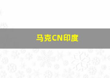 马克CN印度