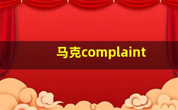 马克complaint