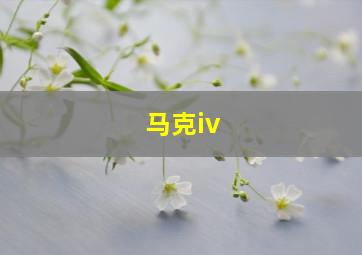 马克iv