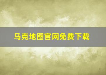 马克地图官网免费下载