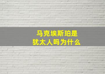 马克埃斯珀是犹太人吗为什么