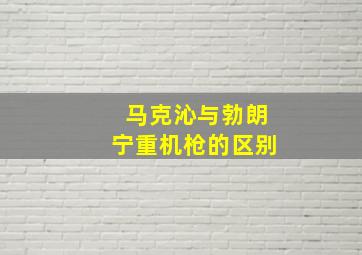 马克沁与勃朗宁重机枪的区别