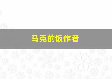 马克的饭作者