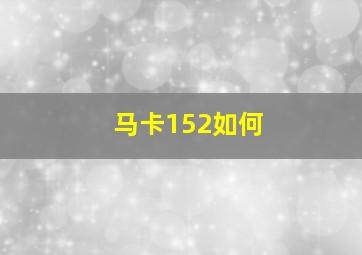 马卡152如何