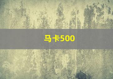 马卡500