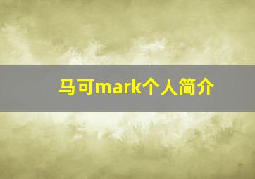 马可mark个人简介