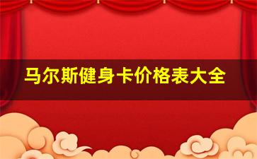 马尔斯健身卡价格表大全