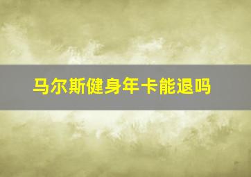 马尔斯健身年卡能退吗