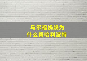 马尔福妈妈为什么帮哈利波特