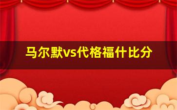 马尔默vs代格福什比分