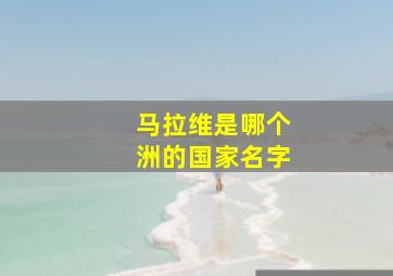 马拉维是哪个洲的国家名字