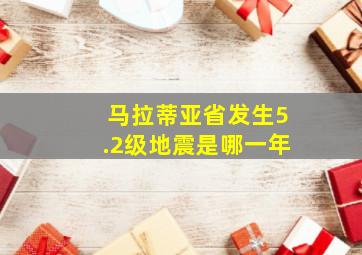 马拉蒂亚省发生5.2级地震是哪一年