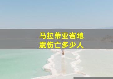 马拉蒂亚省地震伤亡多少人