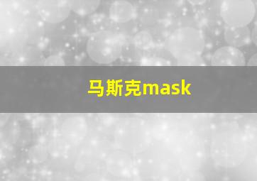 马斯克mask