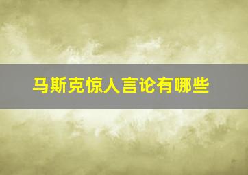 马斯克惊人言论有哪些