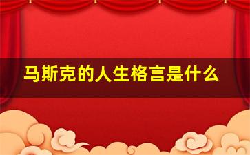 马斯克的人生格言是什么