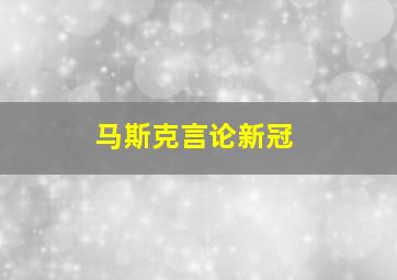 马斯克言论新冠